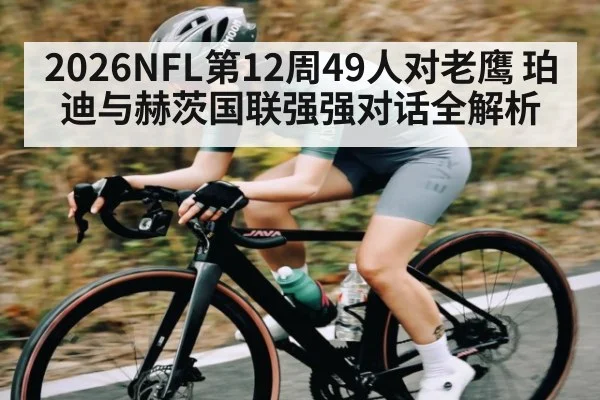 2026NFL第12周49人对老鹰 珀迪与赫茨国联强强对话全解析