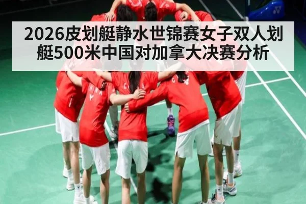 2026皮划艇静水世锦赛女子双人划艇500米中国对加拿大决赛分析
